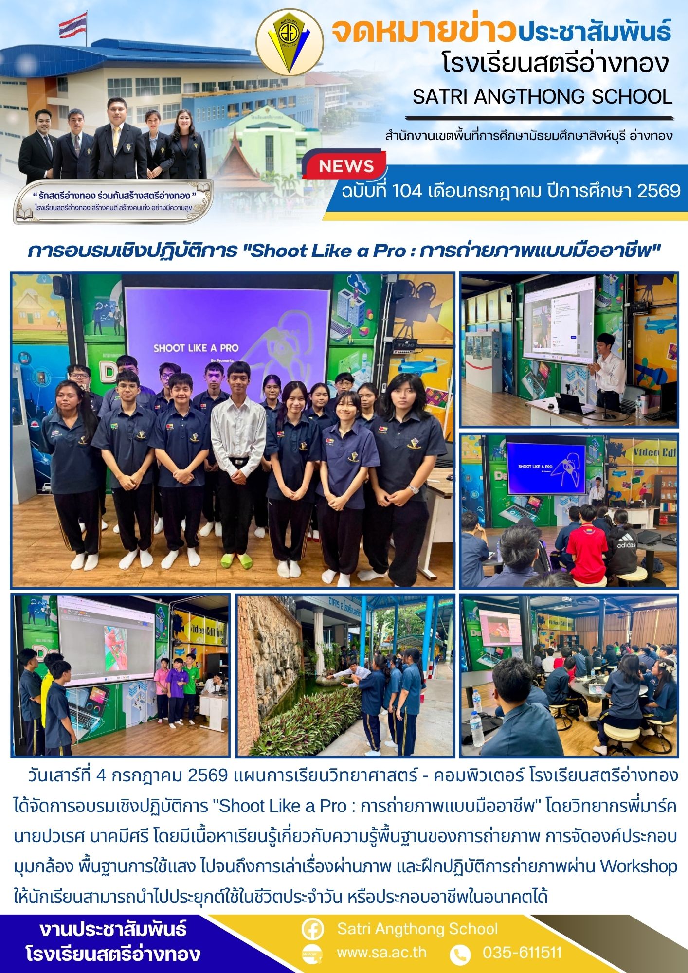ฉบับที่ 104 เดือนกรกฎาคม ปีการศึกษา 2569 การอบรมเชิงปฏิบัติการ "Shoot Like a Pro : การถ่ายภาพแบบมืออาชีพ" 